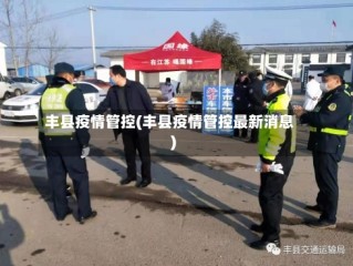 丰县疫情管控(丰县疫情管控最新消息)