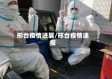 邢台疫情进展/邢台疫情速报