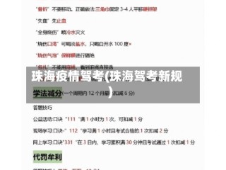 珠海疫情驾考(珠海驾考新规)