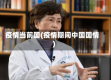 疫情当前国(疫情期间中国国情)