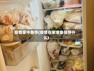 疫情家中备存(疫情在家准备储存什么)