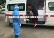 海南儋州疫情(海南儋州新型肺炎几例了)
