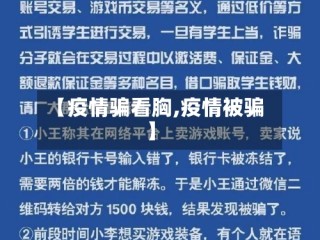 【疫情骗看胸,疫情被骗】