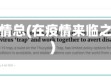 在疫情总(在疫情来临之际)