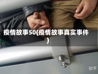 疫情故事50(疫情故事真实事件)