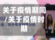 关于疫情期同/关于疫情时期