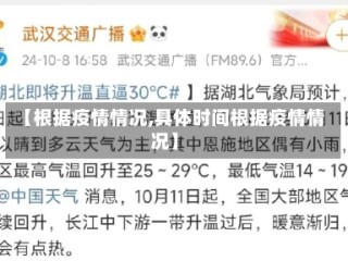 【根据疫情情况,具体时间根据疫情情况】