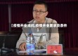 【疫情开业询问,疫情开业要求及条件】