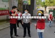 【鄂州疫情上学,鄂州疫情管控通知】
