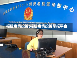 福建疫情投诉(福建疫情投诉举报平台)
