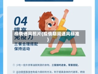疫情通风照片(疫情期间通风标准)