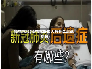 疫情救服(疫情救好的人有什么后遗症吗)