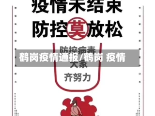 鹤岗疫情通报/鹤岗 疫情