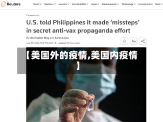 【美国外的疫情,美国内疫情】