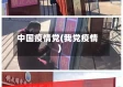 中国疫情党(我党疫情)