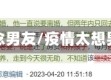 疫情想念男友/疫情太想男朋友