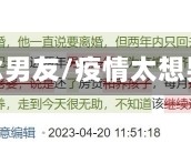 疫情想念男友/疫情太想男朋友