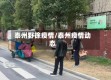 泰州野徐疫情/泰州疫情动态