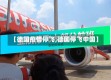 【德国疫情停飞,德国停飞中国】