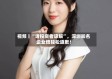 视频丨“请投资者谅解”，深圳知名企业倍轻松道歉！
