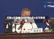 河南6月疫情/2021年1月6日河南疫情