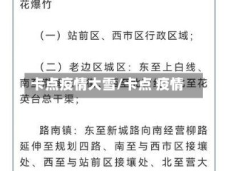卡点疫情大雪/卡点 疫情