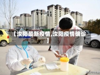 【汝阳最新疫情,汝阳疫情确诊】