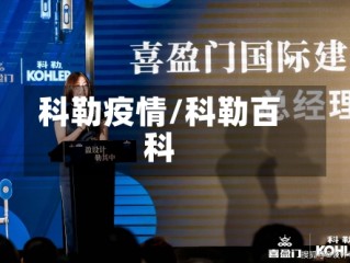 科勒疫情/科勒百科