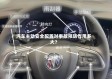 汽车主动安全配置对事故预防作用多大？