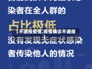 【不通报疫情,疫情确诊不通报】