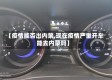 【疫情能否出内蒙,现在疫情严重开车能去内蒙吗】
