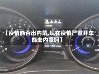 【疫情能否出内蒙,现在疫情严重开车能去内蒙吗】