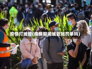 疫情打城管(疫情期间城管贴罚单吗)