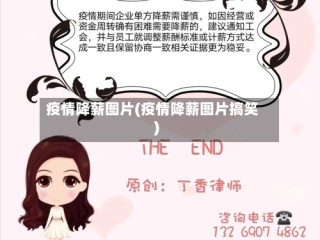 疫情降薪图片(疫情降薪图片搞笑)