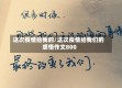 这次疫情给我的/这次疫情给我们的感悟作文800
