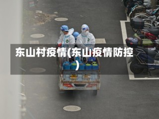 东山村疫情(东山疫情防控)