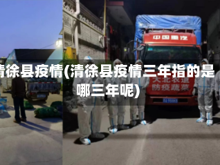 清徐县疫情(清徐县疫情三年指的是哪三年呢)