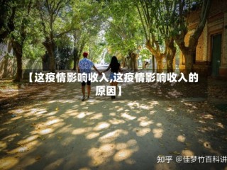 【这疫情影响收入,这疫情影响收入的原因】