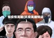悼疫情英雄(抗疫英雄悼词)