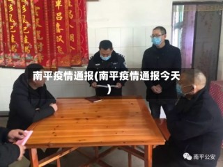 南平疫情通报(南平疫情通报今天)