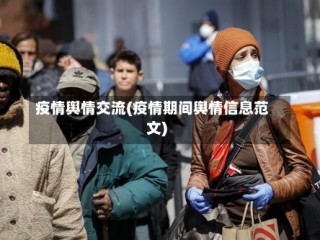 疫情舆情交流(疫情期间舆情信息范文)