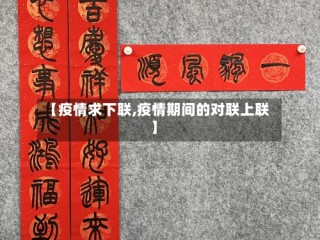 【疫情求下联,疫情期间的对联上联】