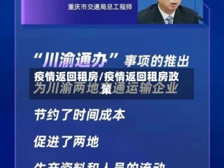 疫情返回租房/疫情返回租房政策
