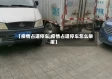 【疫情占道停车,疫情占道停车怎么举报】