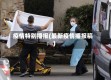 疫情特别播报(最新疫情播报稿)
