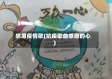 感恩疫情歌(抗疫歌曲感恩的心)