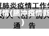 腾冲广疫情(腾冲疫情新发1例)