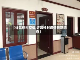【许昌桂村疫情,许昌桂村疫情最新消息】
