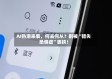 AI热潮来袭，何去何从？别被“错失恐惧症”裹挟！