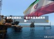 美伊达成协议，“霍尔木兹海峡将开放”